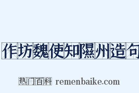 作坊魏使知隰州造句是什么意思的图片